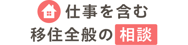 仕事を含む移住全般に関する相談