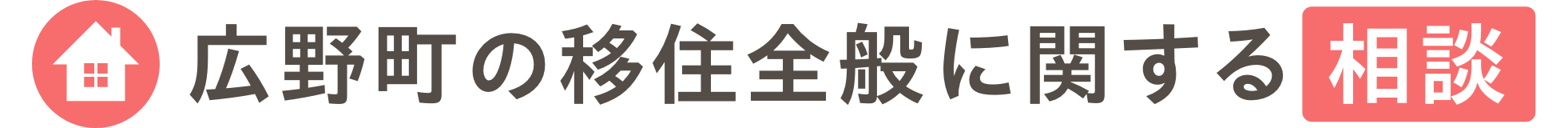 広野町の移住全般に関する相談