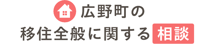 広野町の移住全般に関する相談