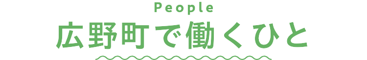 広野町で働くひと