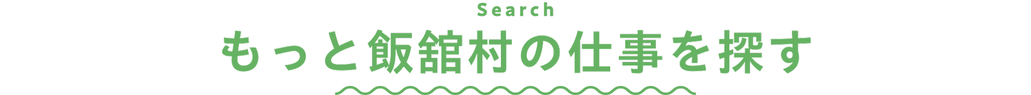 もっと飯舘村の仕事を探す