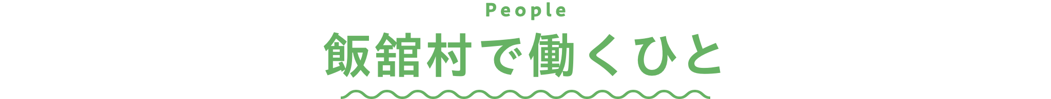 飯舘村で働くひと