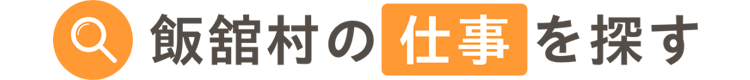 飯舘村の仕事を探す