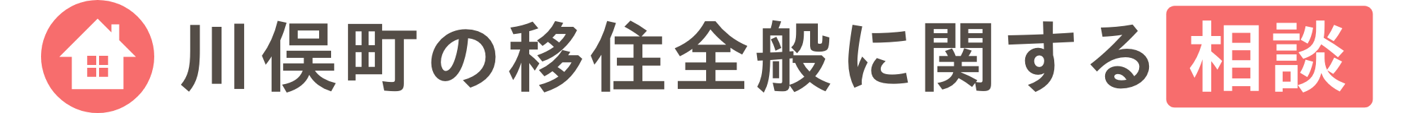 川俣町の移住全般に関する相談