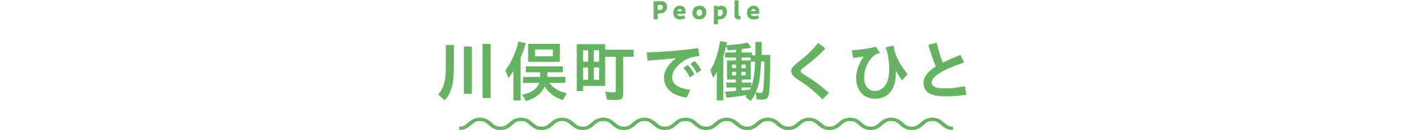川俣町で働くひと