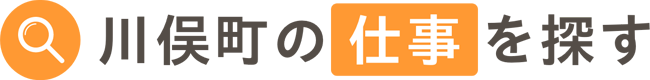 川俣町の仕事を探す