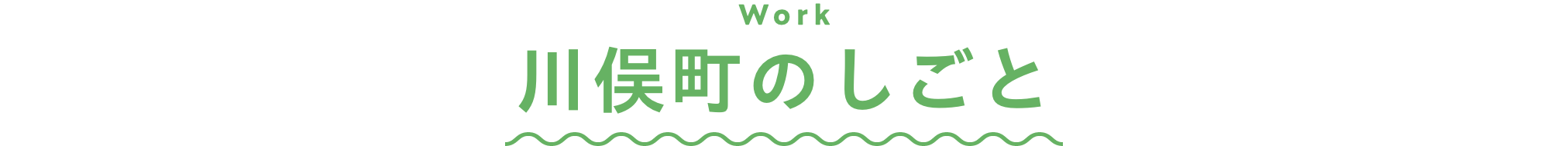 川俣町のしごと