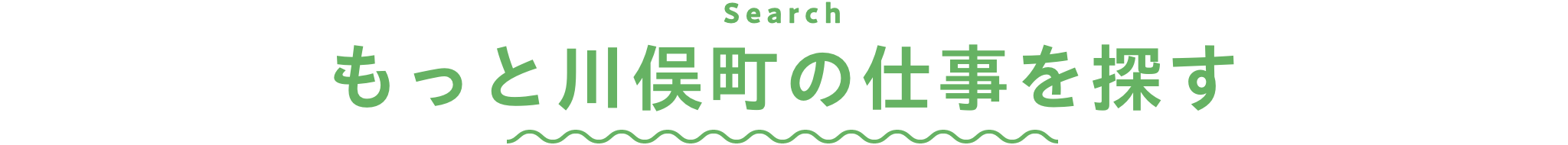 もっと川俣町の仕事を探す