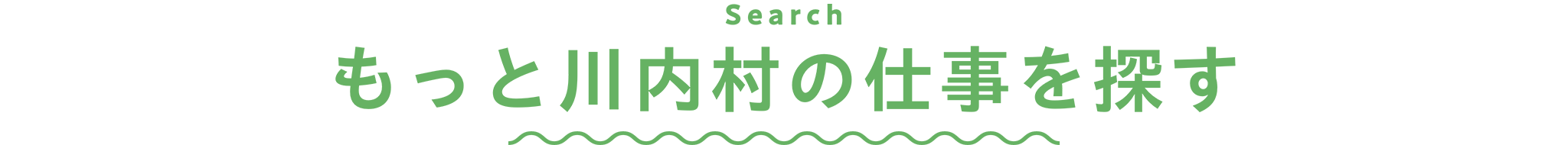 もっと川内村の仕事を探す