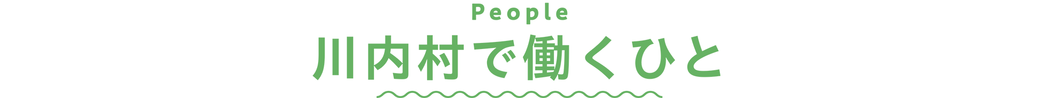 川内村で働くひと
