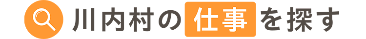 川内村の仕事を探す