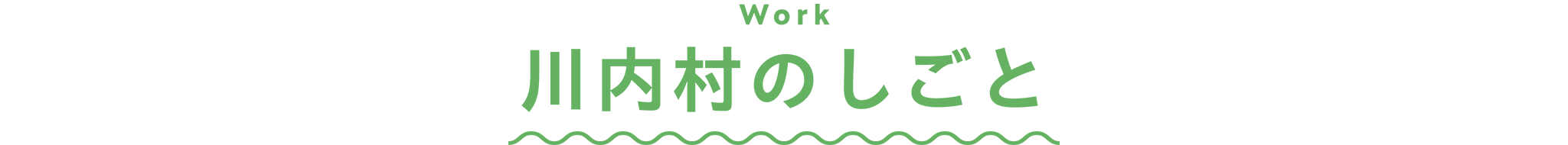 川内村のしごと