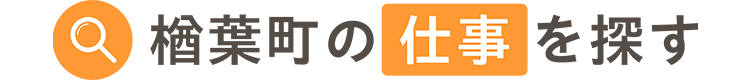楢葉町の仕事を探す