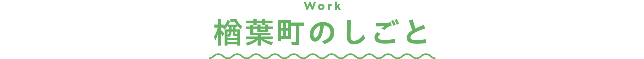 楢葉町のしごと