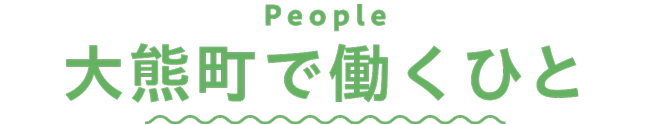 大熊町で働くひと