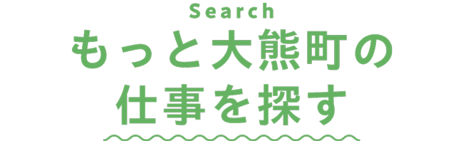 もっと大熊町の仕事を探す