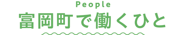 富岡町で働くひと