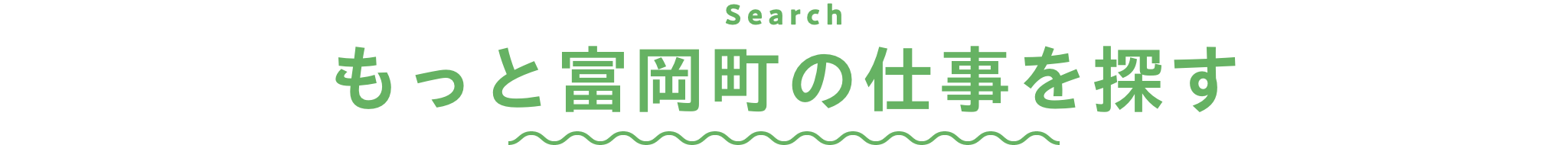 もっと富岡町の仕事を探す