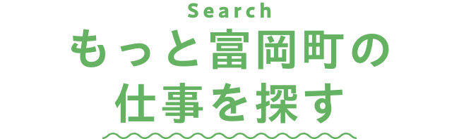 もっと富岡町の仕事を探す